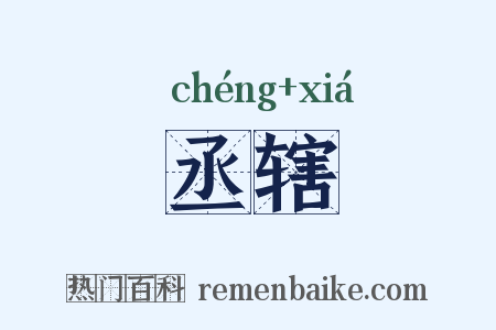 丞辖是什么意思的图片